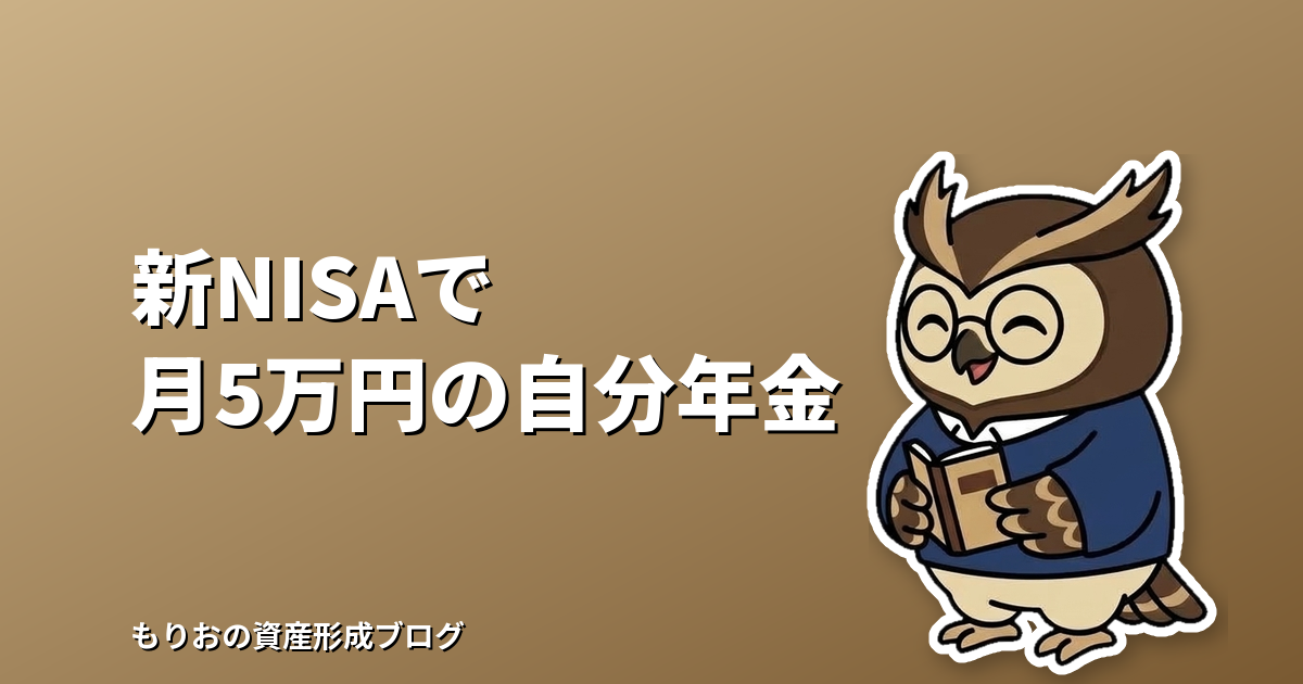 新NISAの成長投資枠で月5万円の自分年金は作れる?必要な元本と配当・取り崩しの考え方