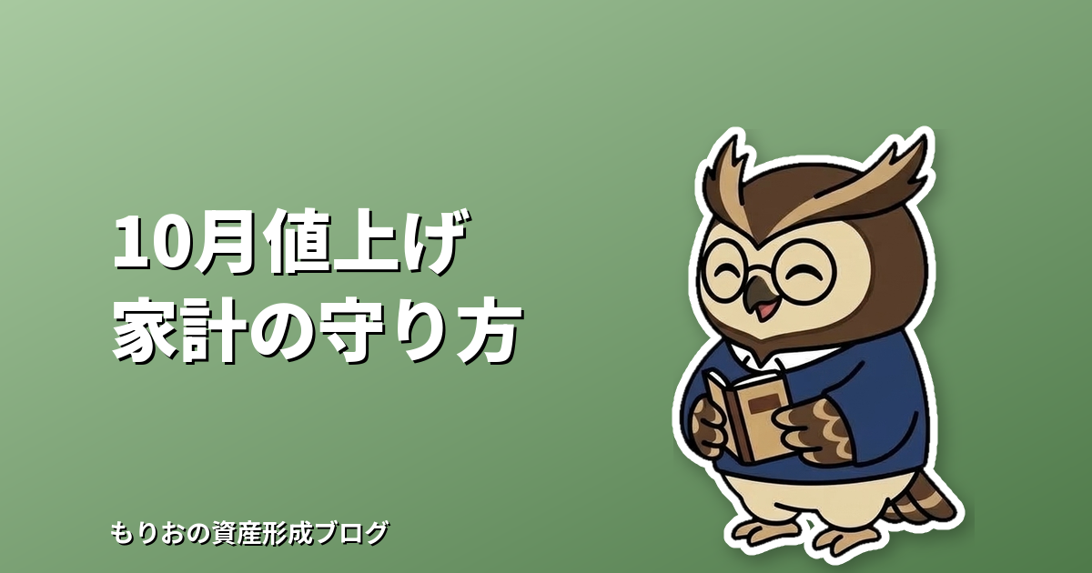 10月からの値上げラッシュに備える|家計への影響と今日からできる5つの対策