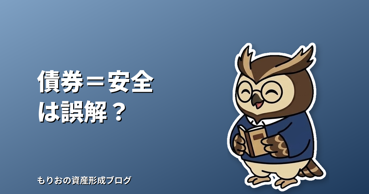 オルカンが好調でも債券へ乗り換えは慎重に|「債券=安全」の誤解と資産全体で考えるリスク管理