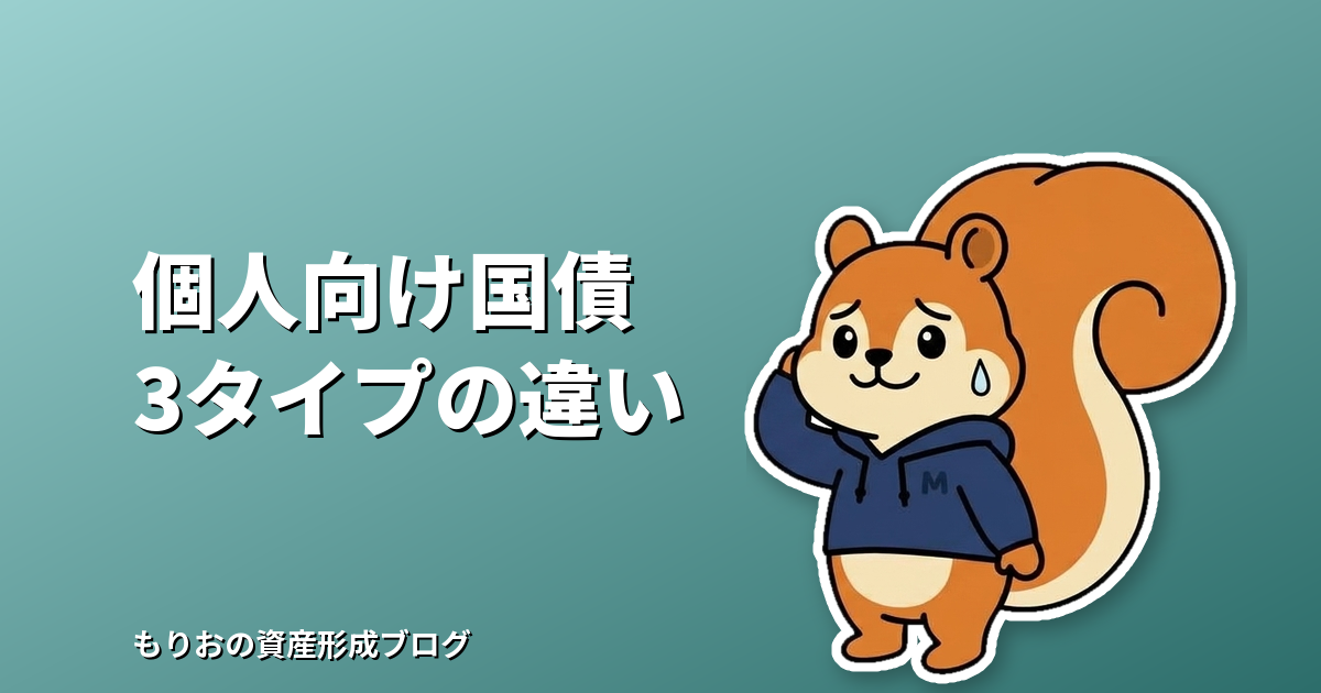 個人向け国債とは?販売が伸びる理由と3タイプの違い・買う前の注意点を解説