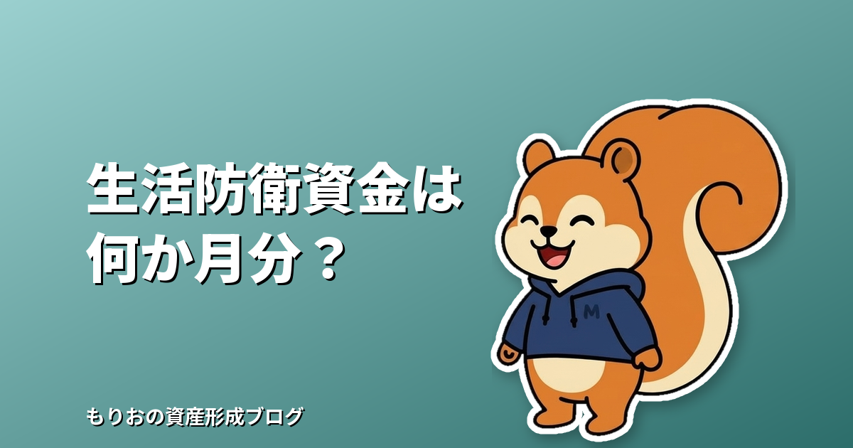 生活防衛資金は何か月分が目安?生活費・働き方別の決め方と置き場所