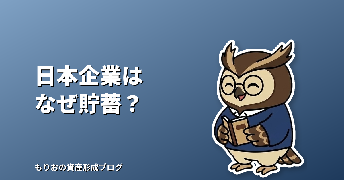 日本企業が「投資」より「貯蓄」を選ぶ理由とは?失われた30年と個人投資家が見るポイント