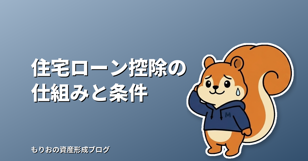住宅ローン控除の仕組みと受けられる条件をやさしく解説|手続きと注意点も整理