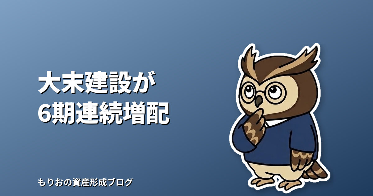 大末建設(1814)が6期連続増配を発表|配当利回り6.9%の高配当株を見るときの確認ポイント