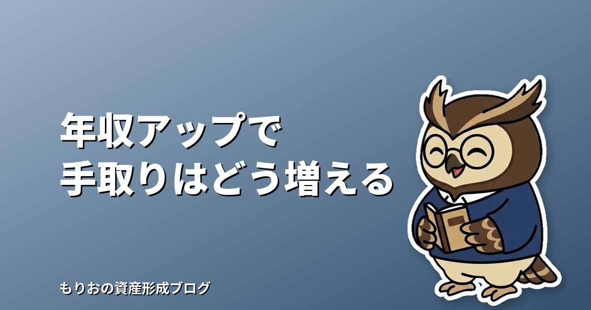 転職で年収アップしたら手取りはいくら増える?税金・社会保険料の仕組みと確認ポイント
