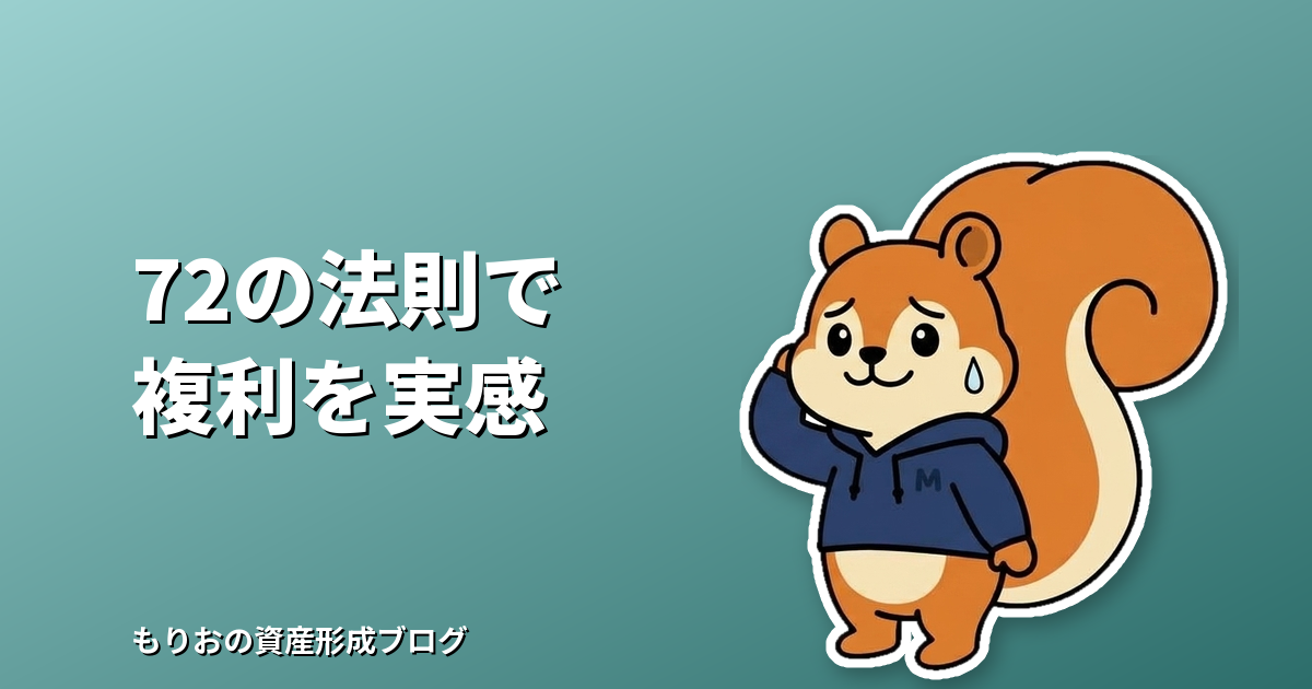 72の法則とは?複利で資産が2倍になる年数を計算する方法と注意点をやさしく解説