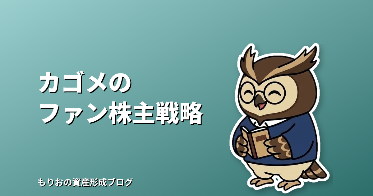 カゴメの「ファン株主」戦略とは?新NISA時代に個人株主が企業を選ぶときの確認ポイント