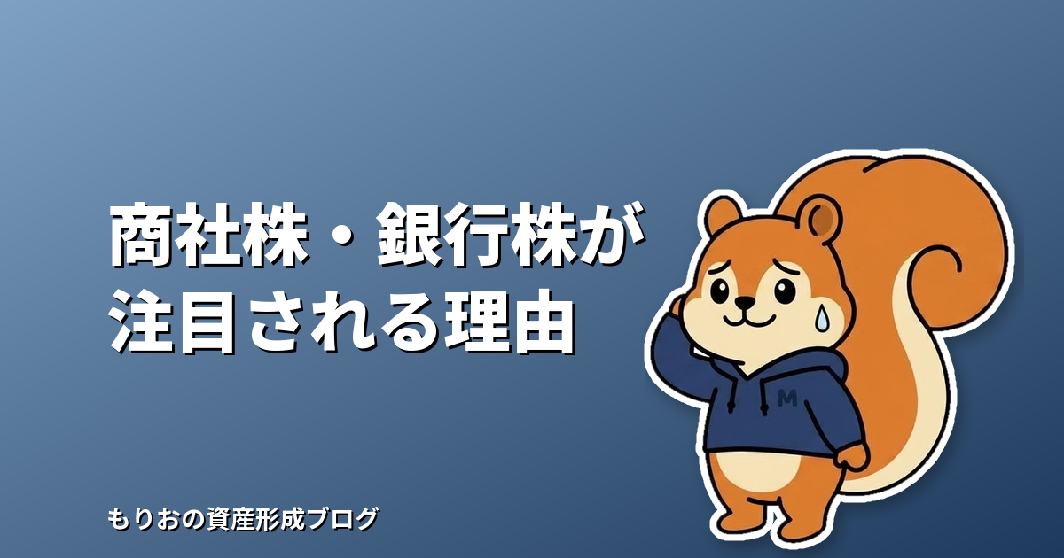 日本の高配当株で商社株・銀行株が注目される理由とは?初心者向けに背景と注意点を解説